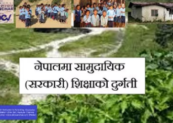नेपालमा सामुदायिक (सरकारी) शिक्षाको दुर्गति