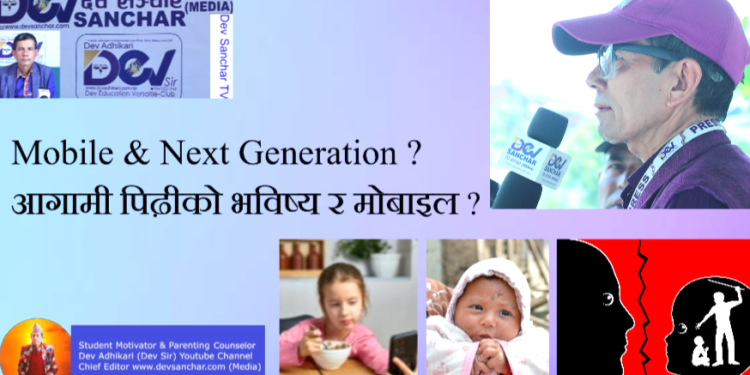 Mobile & Next Generation ?आगामी पिढ़ीको भविष्य र मोबाइल ?